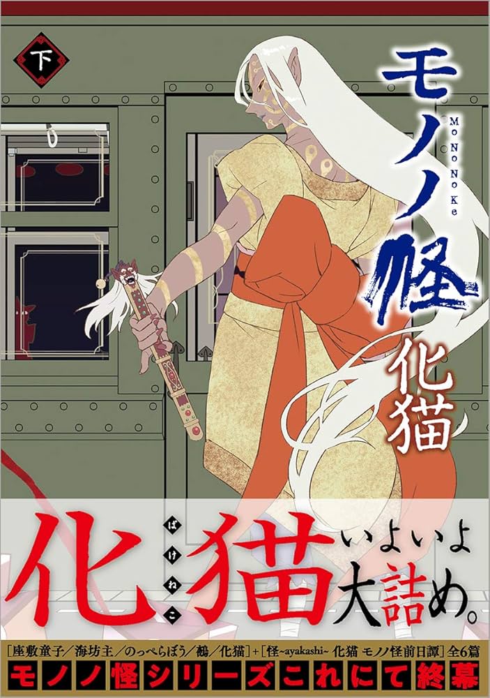 Amazon.co.jp: モノノ怪 化猫 下 (ゼノンコミックス) : 蜷川ヤエコ