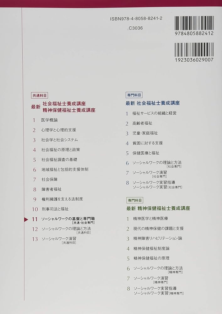 ソーシャルワークの基盤と専門職[共通・社会専門] (最新社会福祉士養成