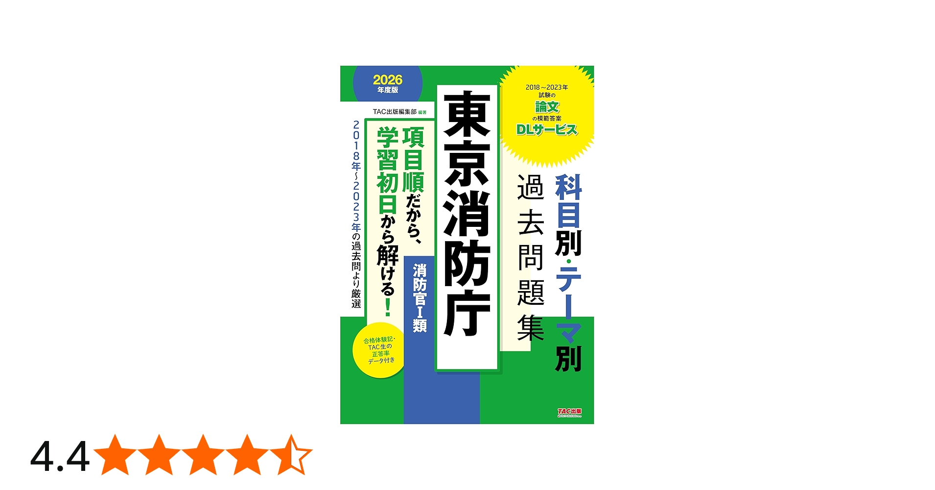 Amazon.co.jp: 東京消防庁 科目別・テーマ別過去問題集（消防官Ⅰ類