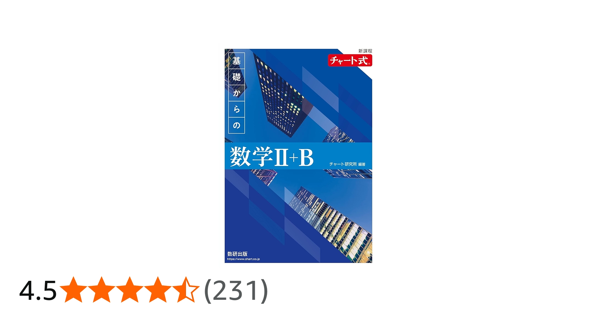 新課程 チャート式 基礎からの数学Ⅱ＋B | チャート研究所 |本 | 通販