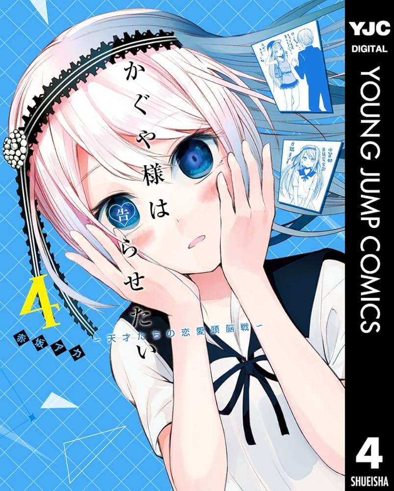 かぐや様は告らせたい～天才たちの恋愛頭脳戦～ 4 (ヤングジャンプ