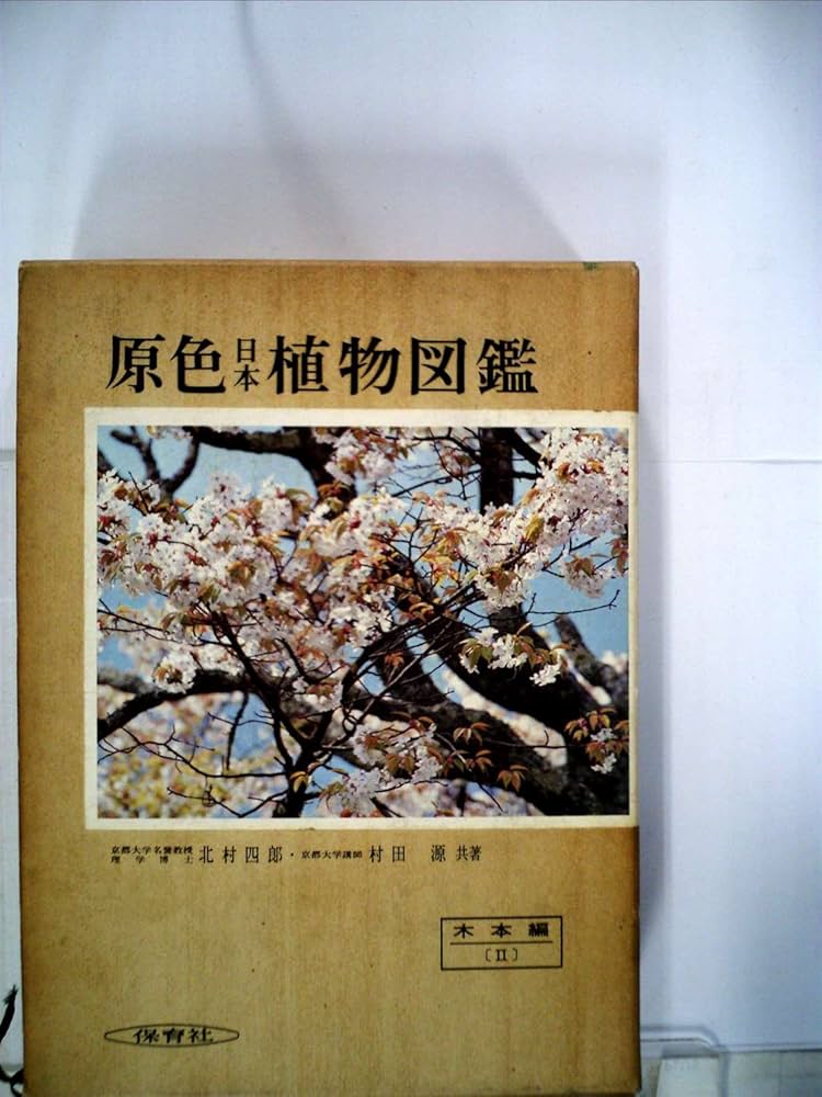 Amazon.co.jp: 原色日本植物図鑑〈木本編 2〉 (1979年) (保育社の原色