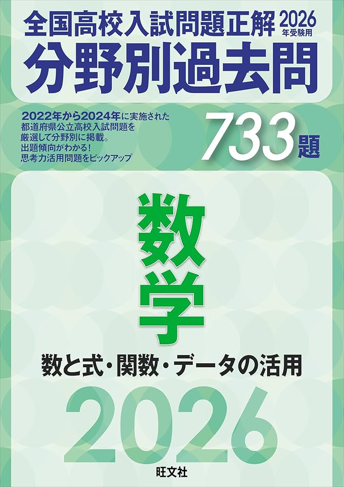 2026年受験用 全国高校入試問題正解 分野別過去問 733題 数学 数と式