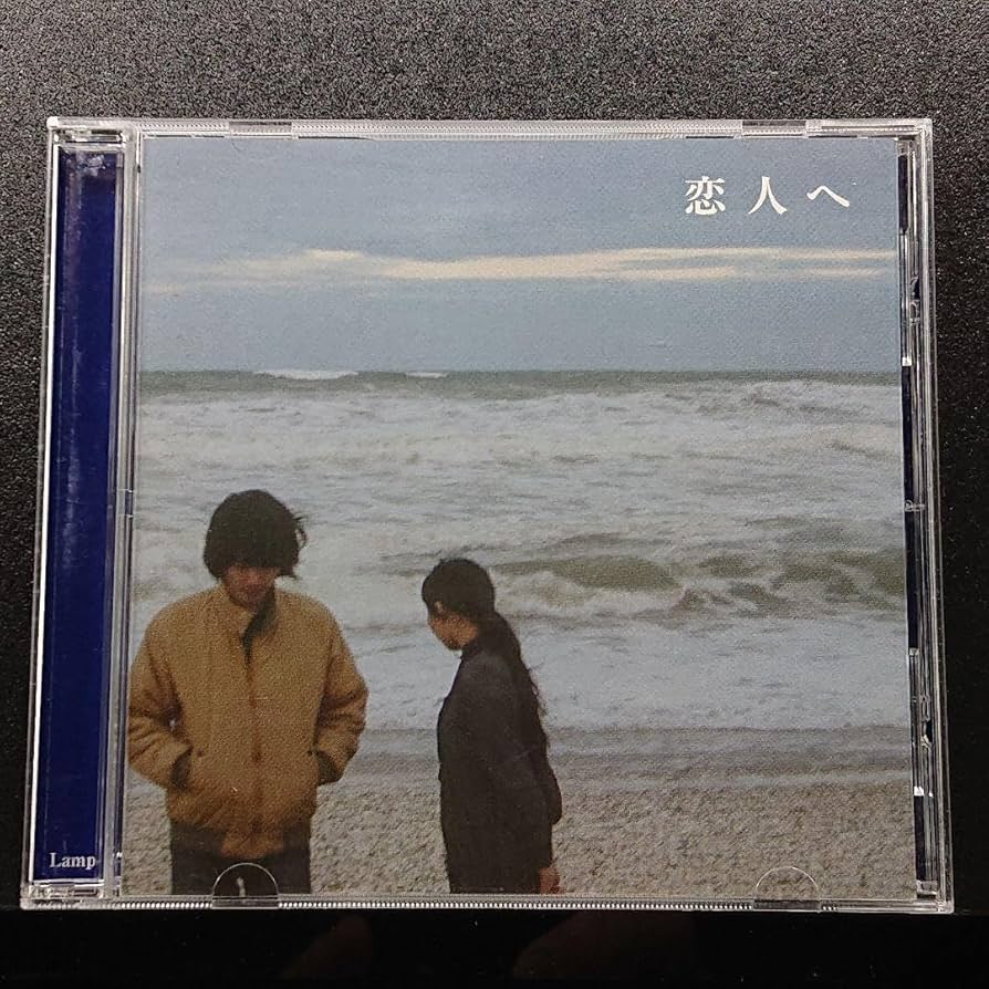 Amazon.co.jp: CD Lamp 『恋人へ』 : おもちゃ