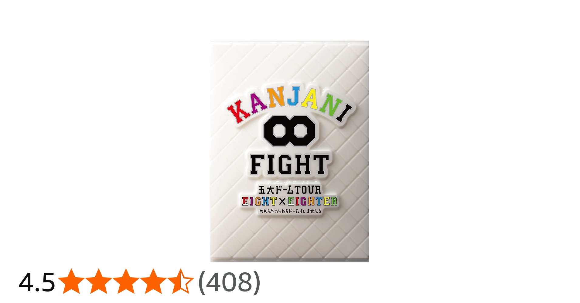 Amazon.co.jp: KANJANI∞ 五大ドームTOUR EIGHT×EIGHTER おもんなかっ