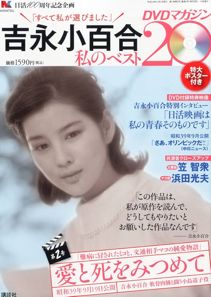 吉永小百合 -私のベスト20- DVDマガジン 2012年 12/1号 [分冊百科