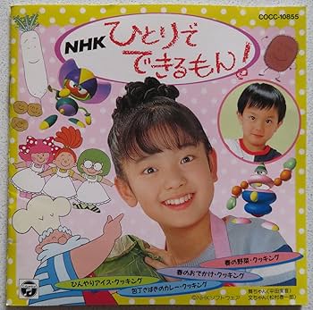 Amazon.co.jp: NHKひとりでできるもん!: ミュージック