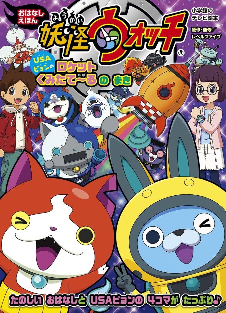 Amazon.co.jp: 妖怪ウォッチおはなしえほん USAピョンのロケットくみた