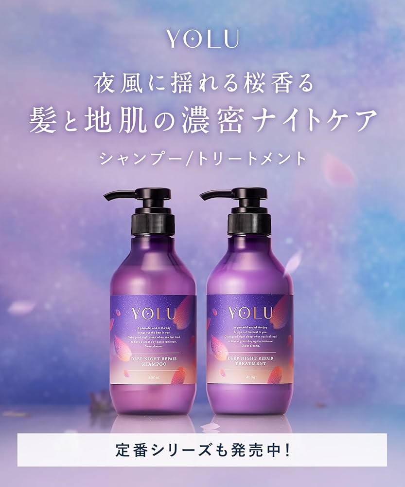 Amazon | [2025春限定] YOLU ヨル シャンプー トリートメント セット