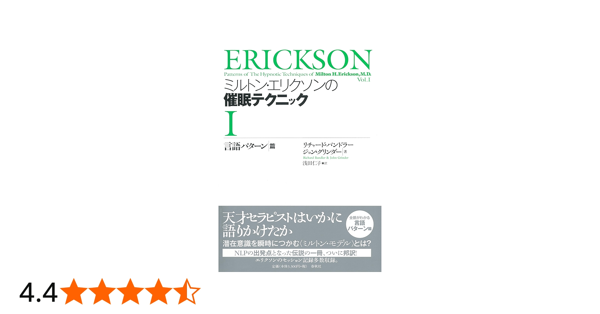 Amazon.co.jp: ミルトン・エリクソンの催眠テクニックⅠ言語パターン篇