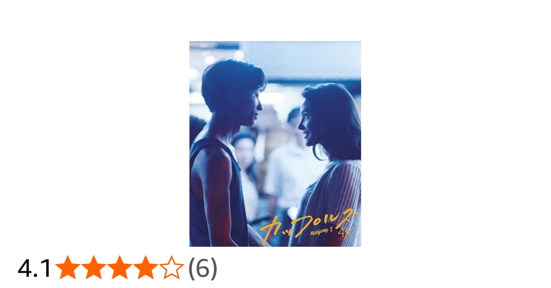 Amazon.co.jp: カップルズ 4Kレストア版 [Blu-ray] : ヴィルジニー