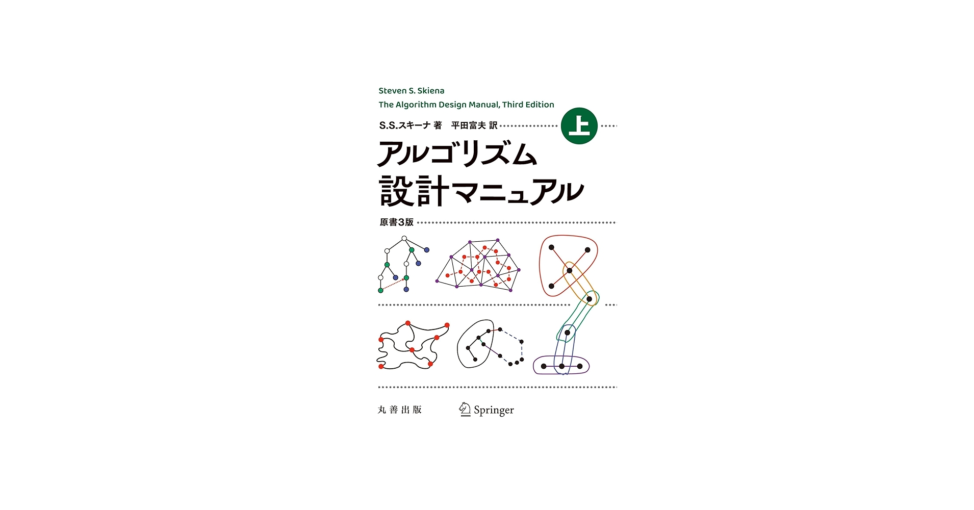 Amazon.co.jp: アルゴリズム設計マニュアル 原書3版 上 : Steven S