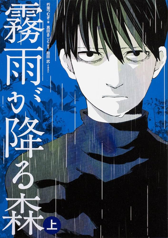 霧雨が降る森 上 | 朽葉 つむぎ, 廻田 武, 真田 まこと |本 | 通販