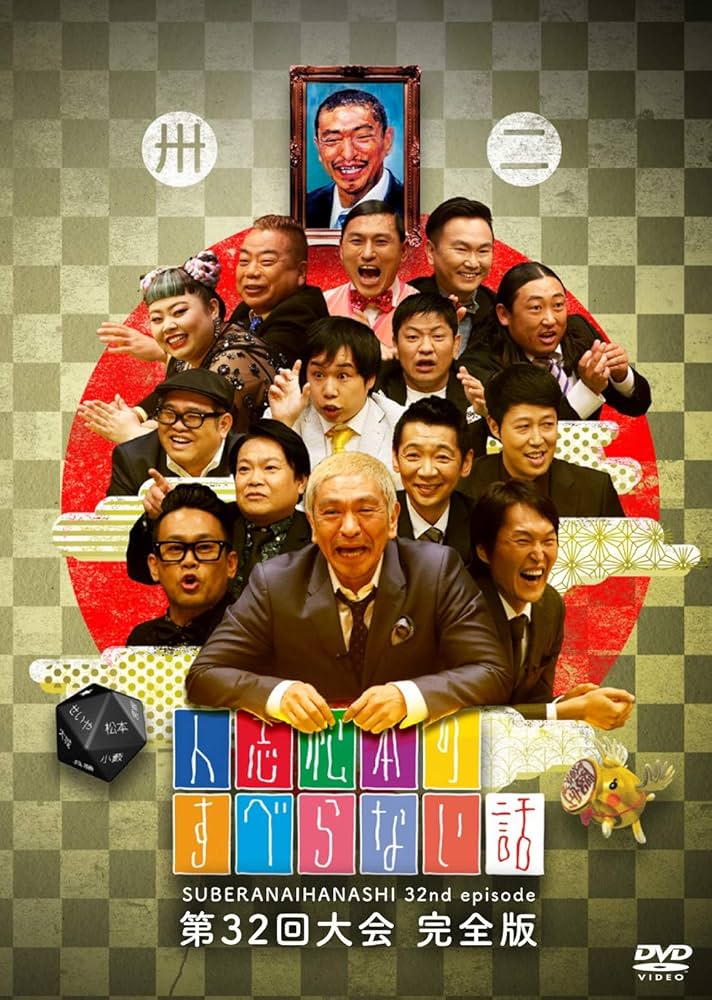 Amazon.co.jp: 人志松本のすべらない話 第32回大会 完全版 [DVD
