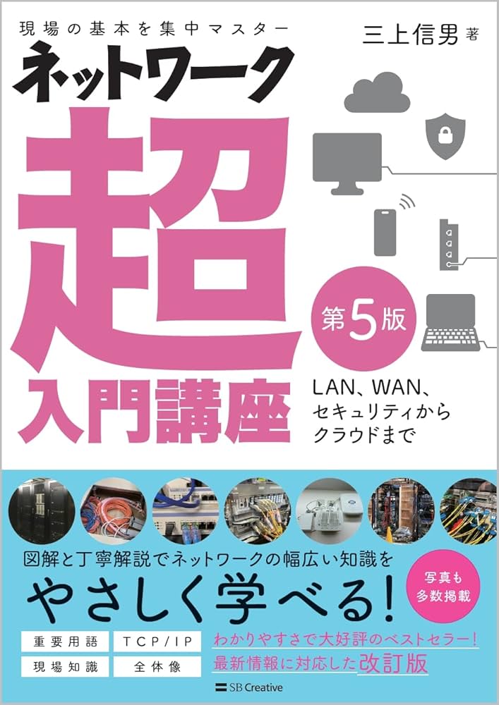 ネットワーク超入門講座 第5版 | 三上 信男 |本 | 通販 | Amazon