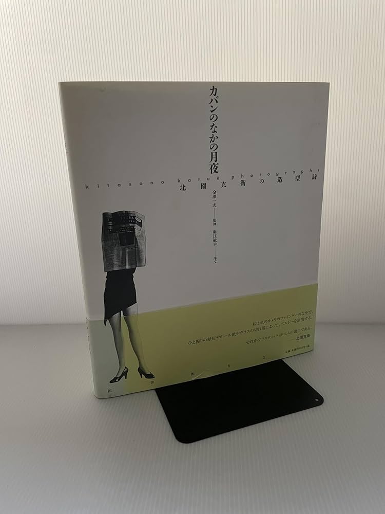 Amazon.co.jp: カバンのなかの月夜: 北園克衛の造型詩 : 北園 克衛: 本