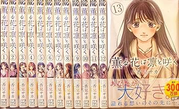 Amazon.co.jp: 特典 3枚付 僕の心のヤバイやつ 特装版 薫る花は凛と