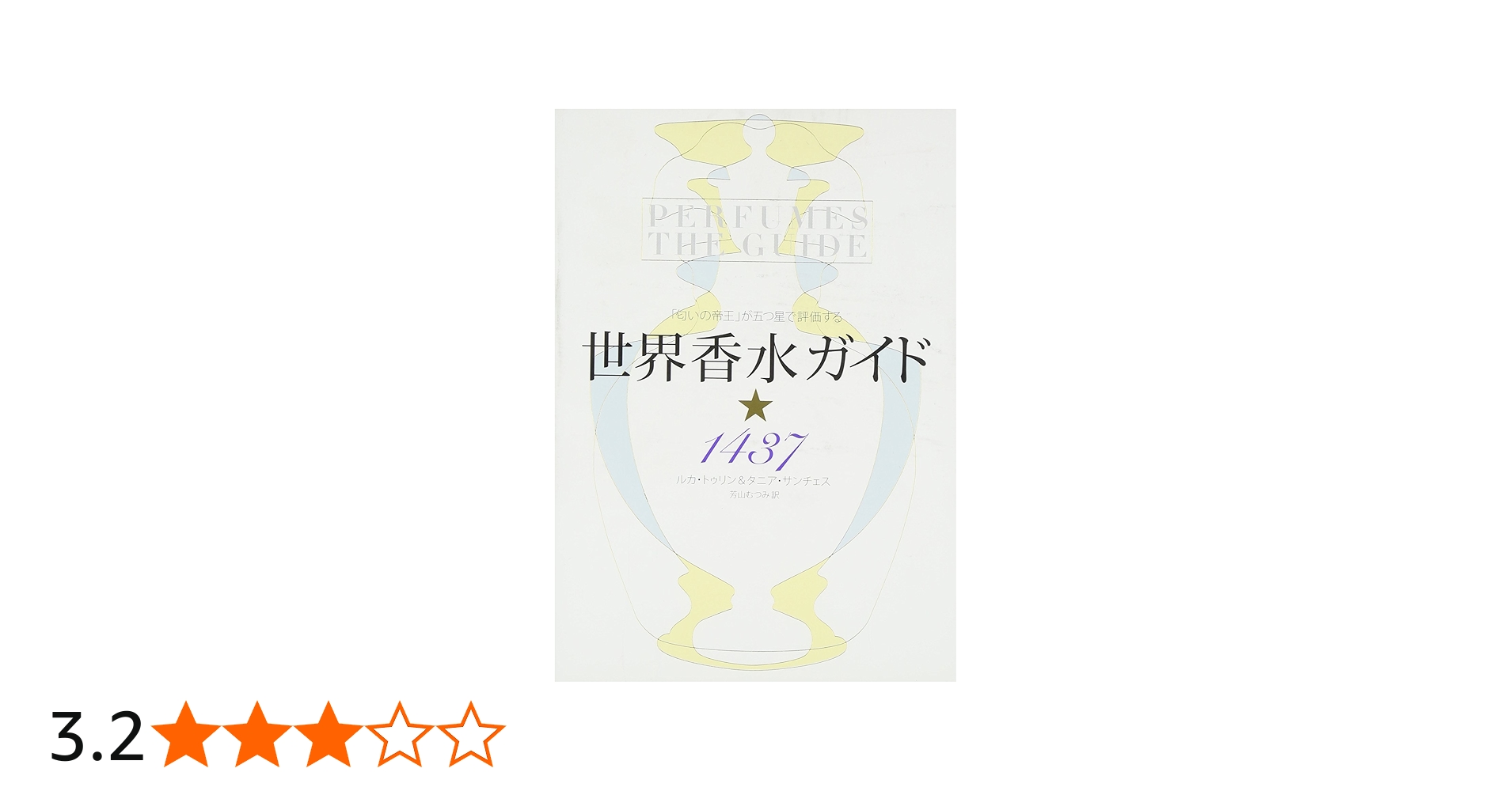 Amazon.co.jp: 「匂いの帝王」が五つ星で評価する 世界香水ガイド