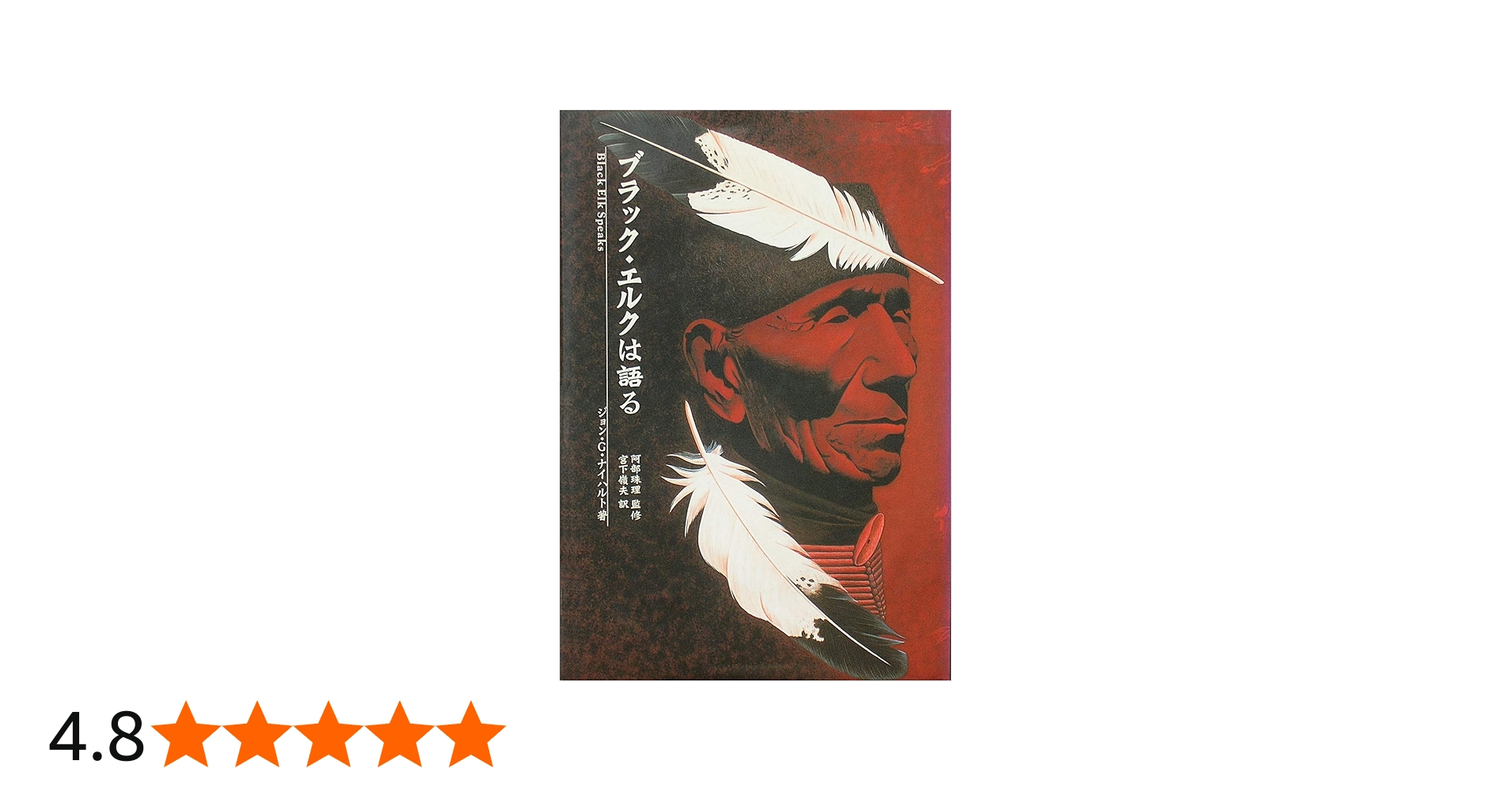 ブラック・エルクは語る | ジョン・G. ナイハルト, 珠理, 阿部