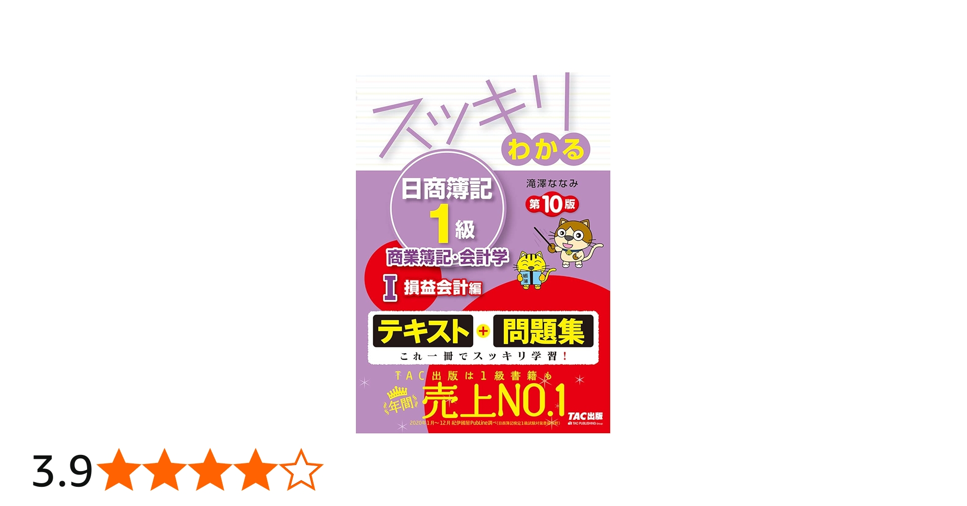 スッキリわかる日商簿記1級 商業簿記・会計学 (1) 損益会計編 第10版