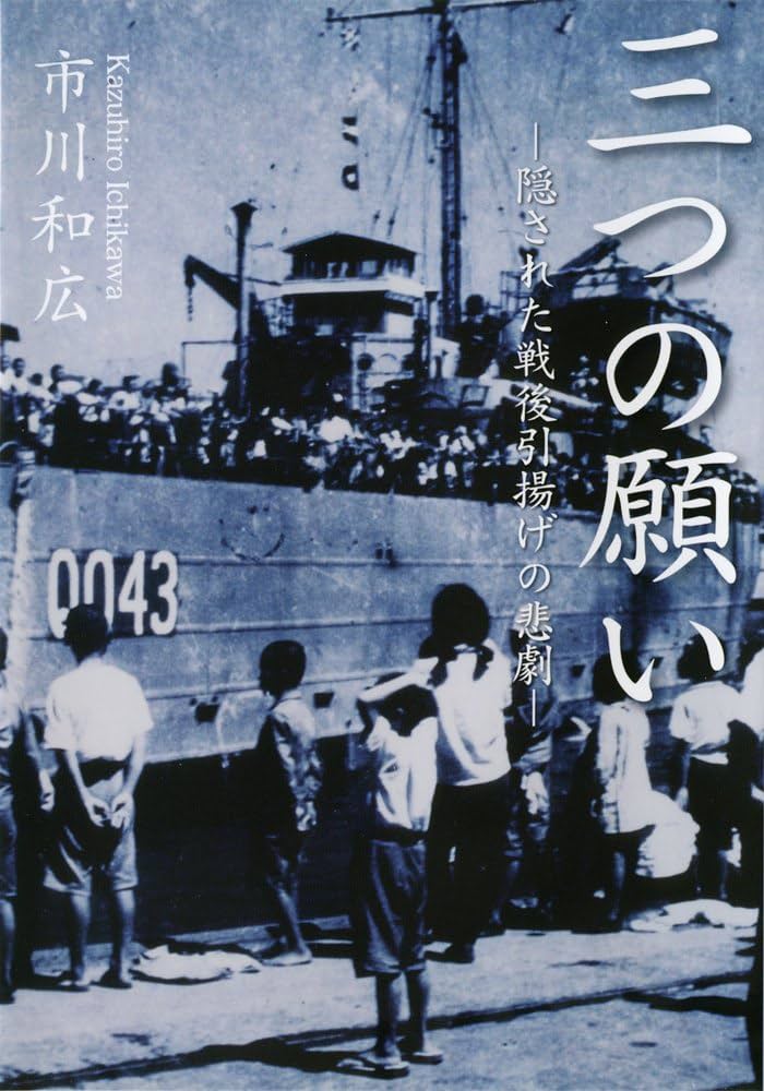 Amazon.co.jp: 三つの願い 隠された戦後引揚げの悲劇 : 市川 和広: 本