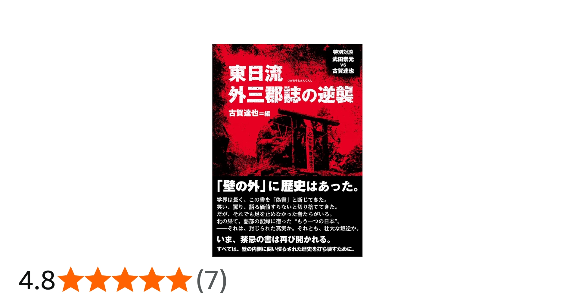 東日流外三郡誌の逆襲 | 古賀達也 |本 | 通販 | Amazon