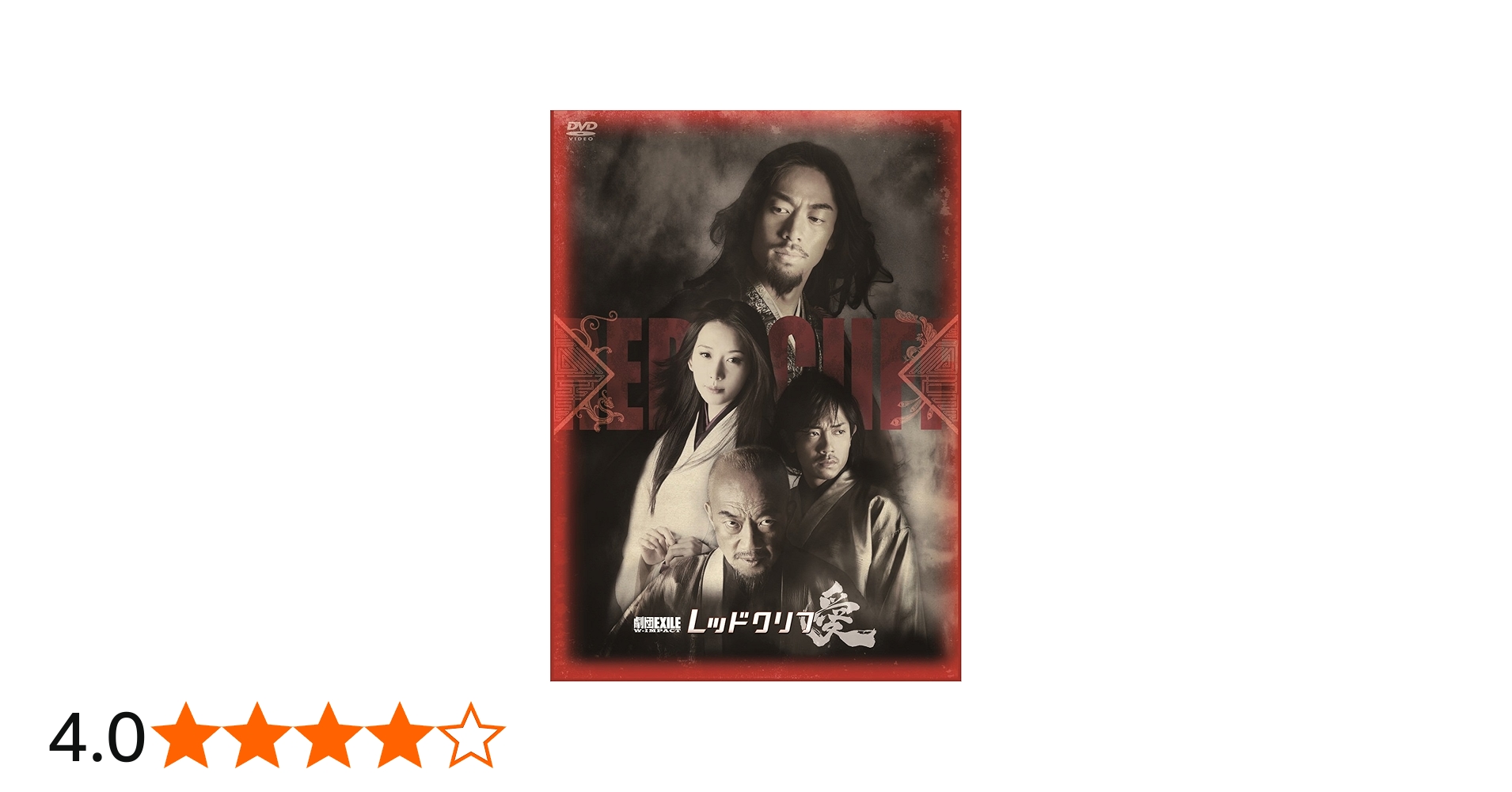 Amazon.co.jp: 劇団EXILE W- IMPACT レッドクリフ -愛- [DVD] : AKIRA