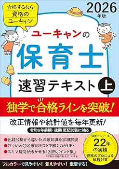 ユーキャンの保育士 速習テキスト（上） 2026年版【フルカラー＆別冊