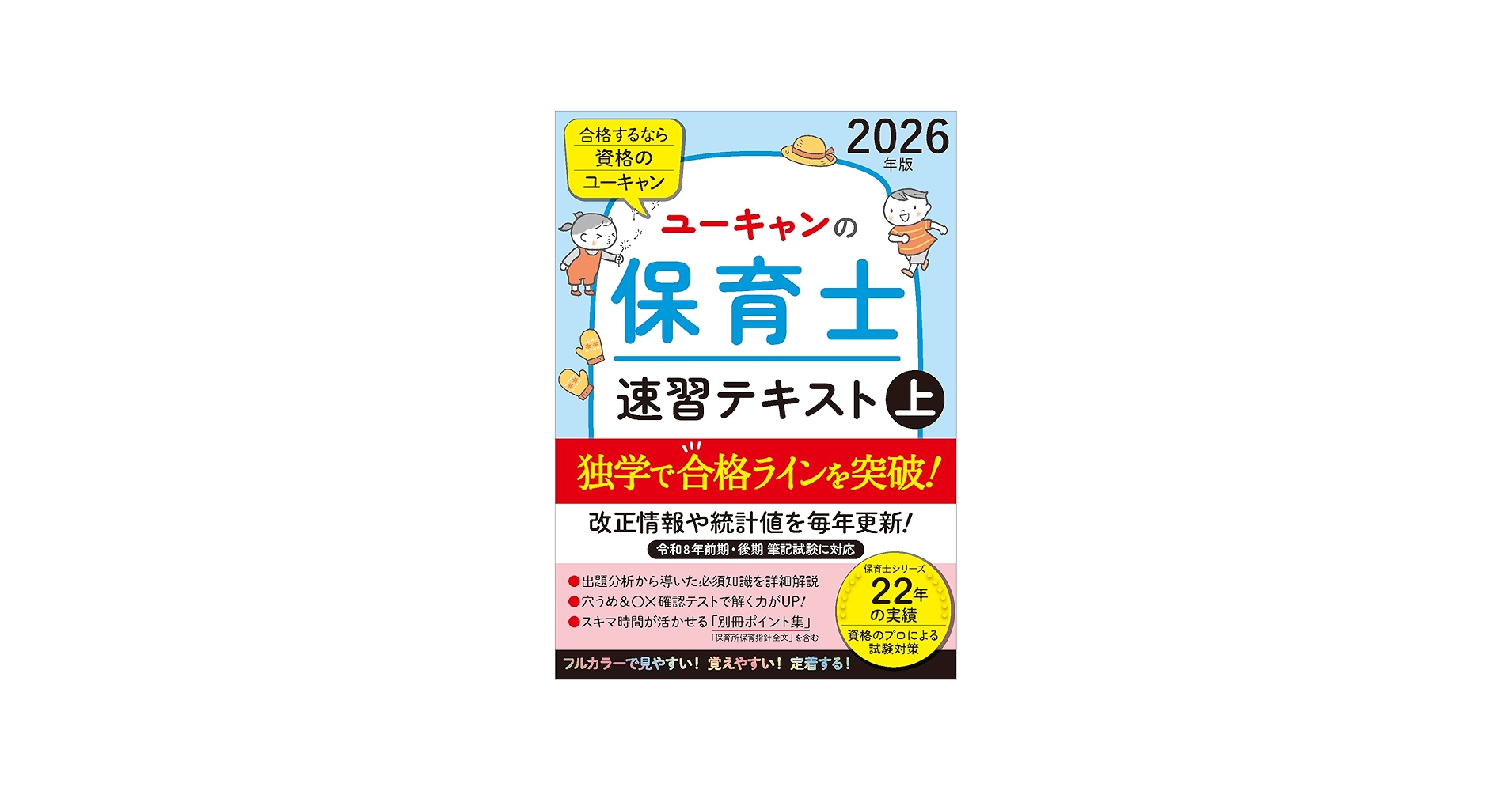 ユーキャンの保育士 速習テキスト（上） 2026年版【フルカラー＆別冊