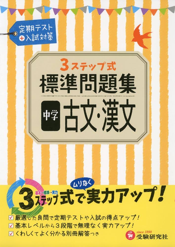 中学 古文・漢文 標準問題集: 3ステップ式 (受験研究社) | 受験研究社