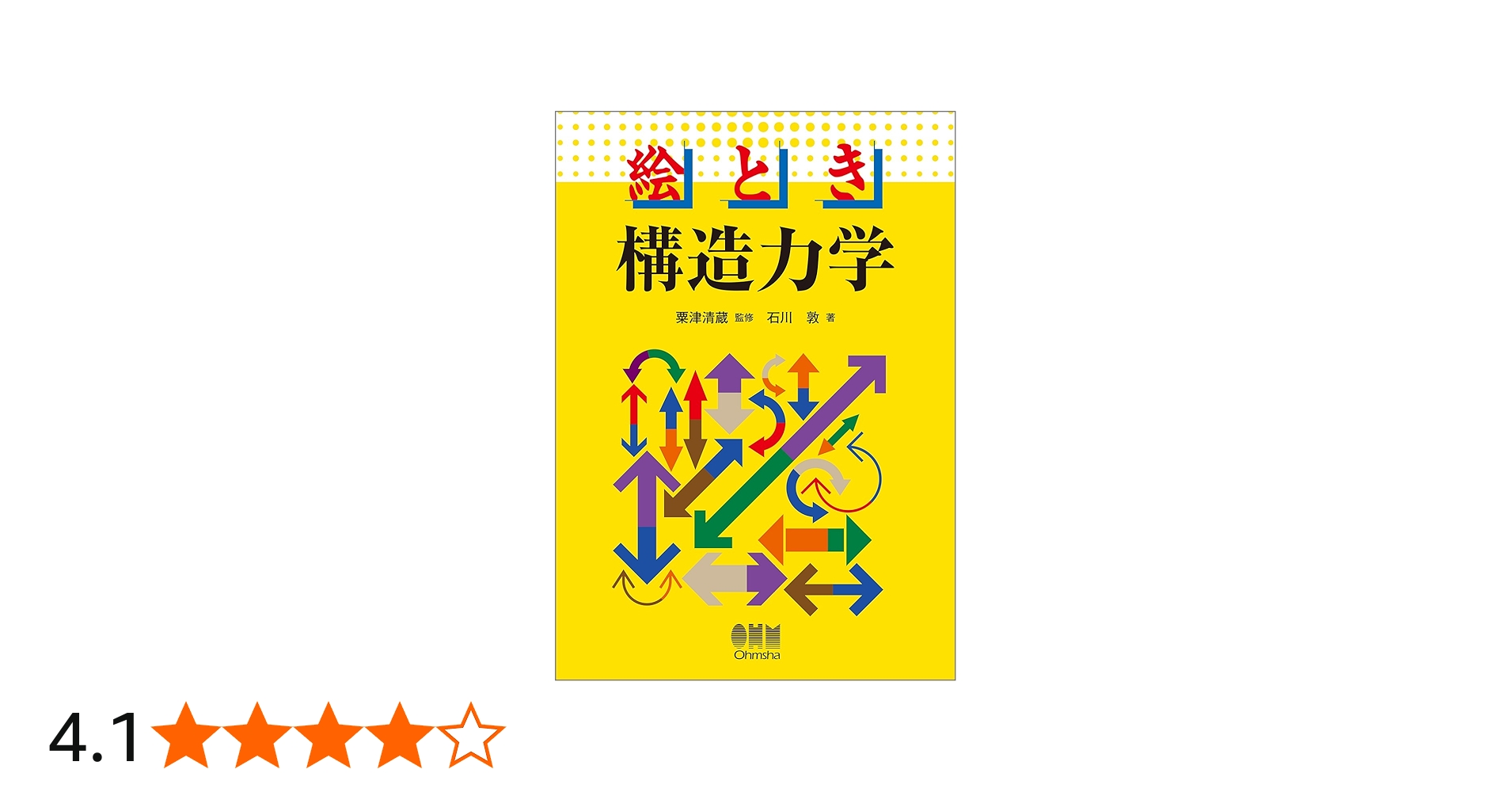Amazon.co.jp: 絵とき 構造力学 : 粟津清蔵, 石川 敦: 本