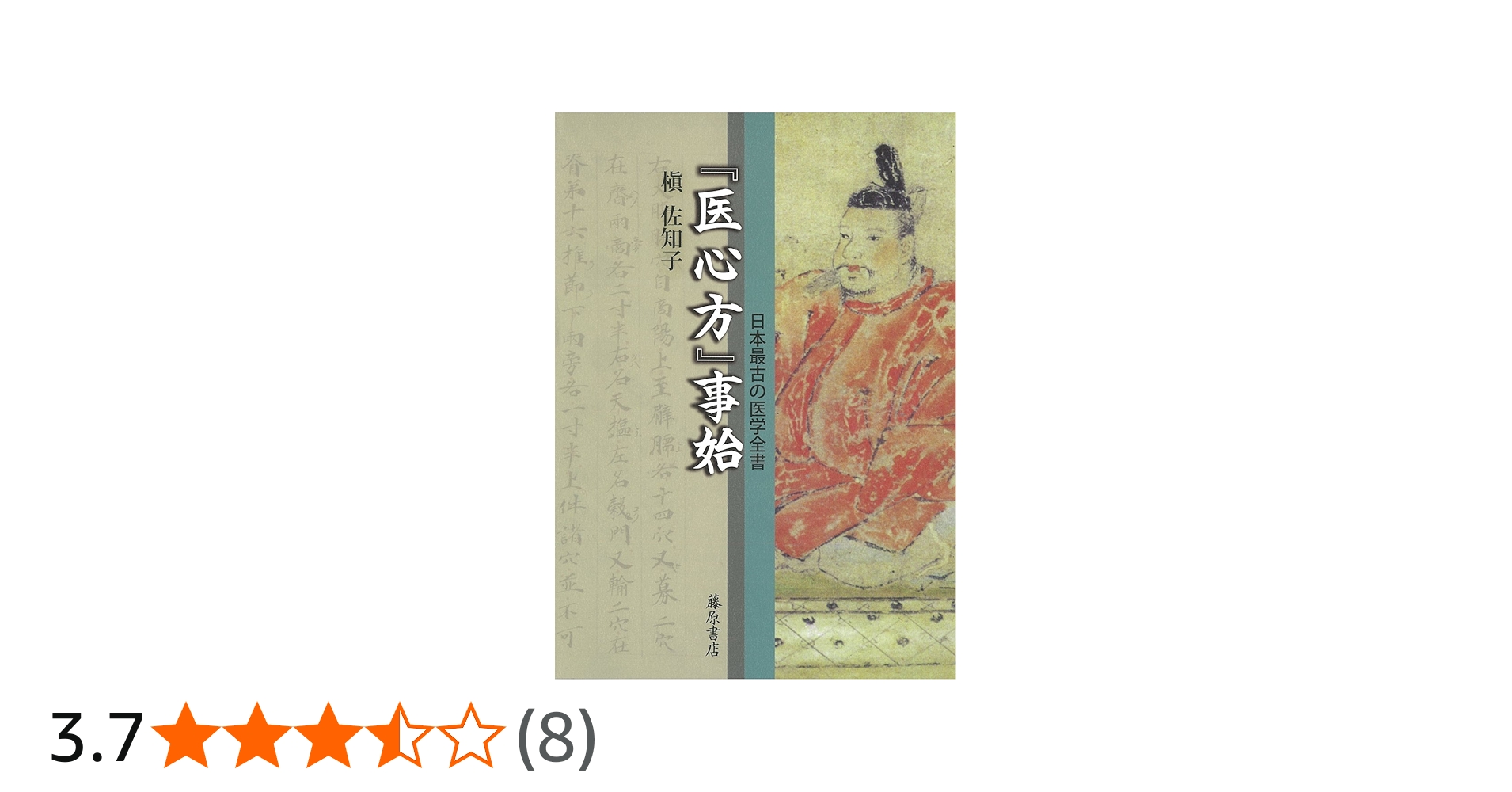 医心方』事始 〔日本最古の医学全書〕 | 槇 佐知子 |本 | 通販 | Amazon