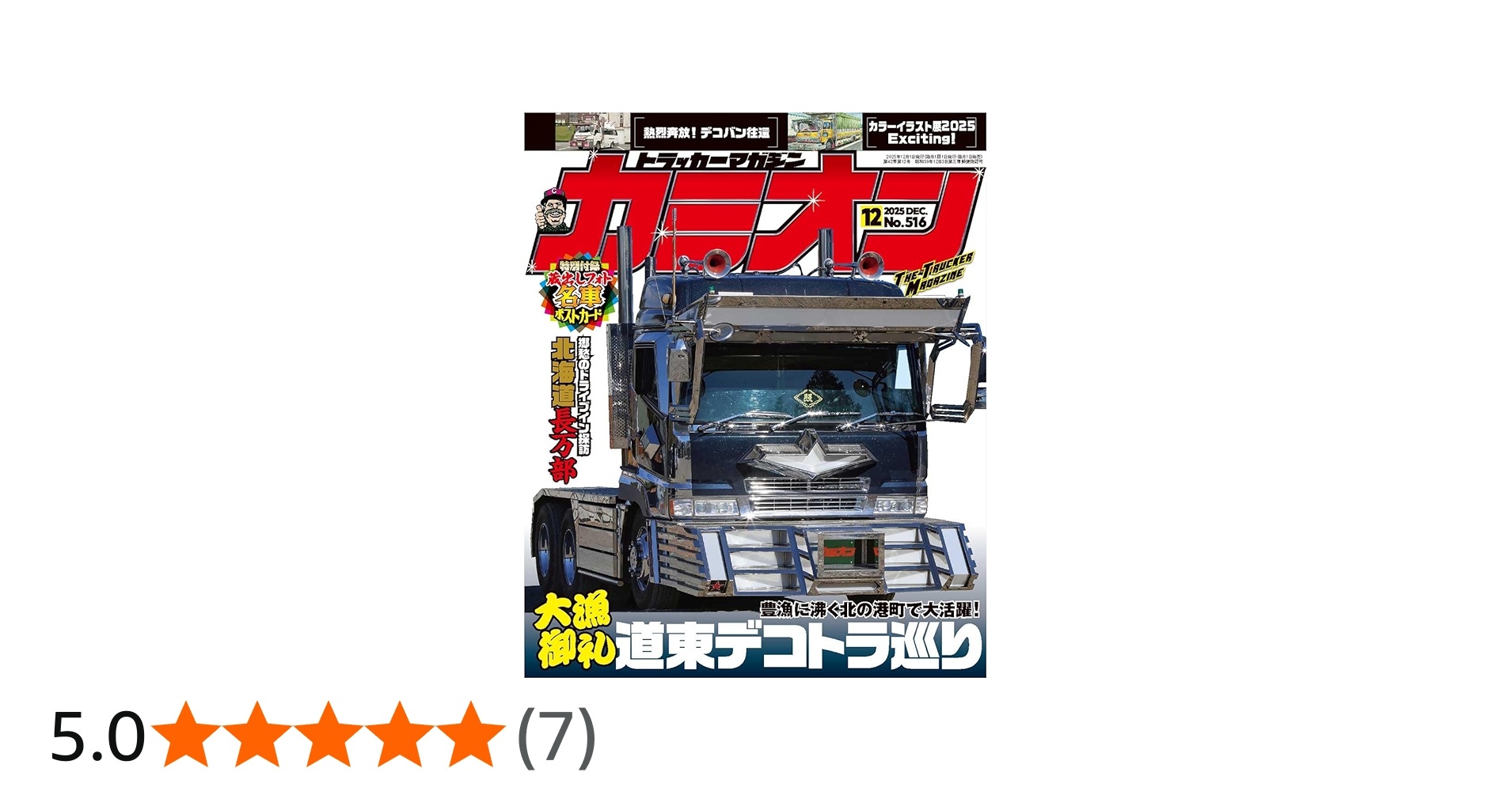 Amazon.co.jp: カミオン 2025年 12月号 No.516 : 芸文社: 本
