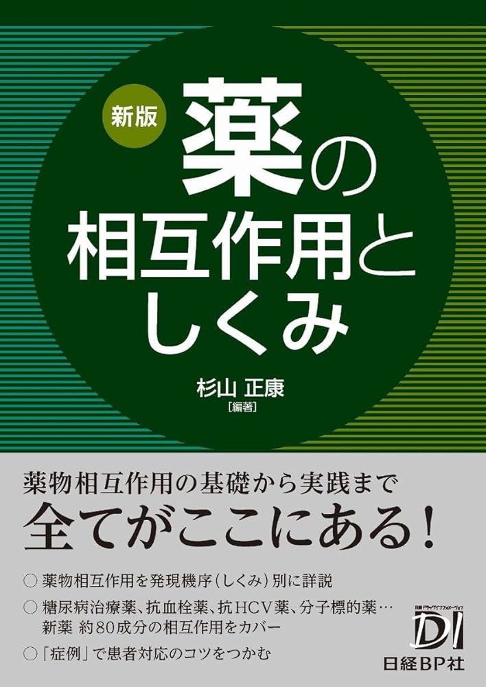 新版 薬の相互作用としくみ | 杉山 正康 |本 | 通販 | Amazon