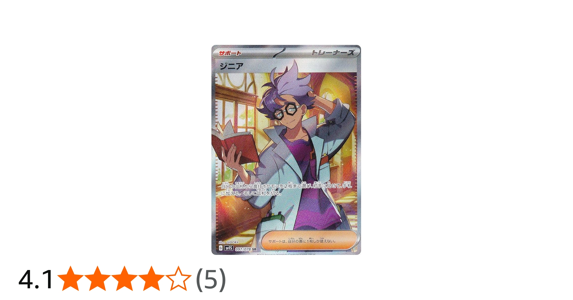 Amazon.co.jp: ポケモンカードゲーム SV1S 097/078 ジニア サポート