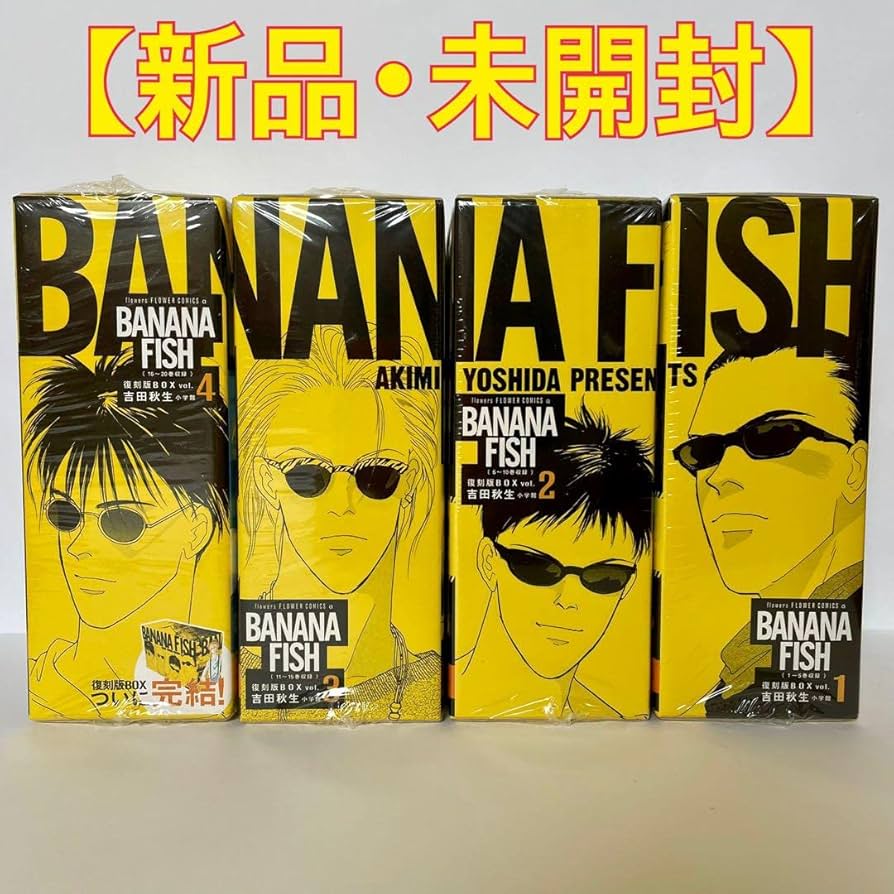 Amazon.co.jp: BANANA FISH 復刻版BOX vol.1〜4 全巻セット : おもちゃ