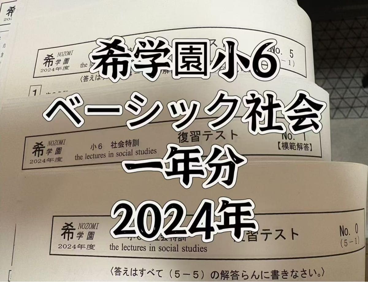 希学園 6年ベーシック国語テキスト第1分冊〜4分冊と復習テスト1年分