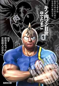キン肉マン2世 1 | ゆでたまご |本 | 通販 | Amazon