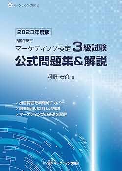 Amazon.co.jp: 内閣府認定 マーケティング検定 3 級試験 公式問題集