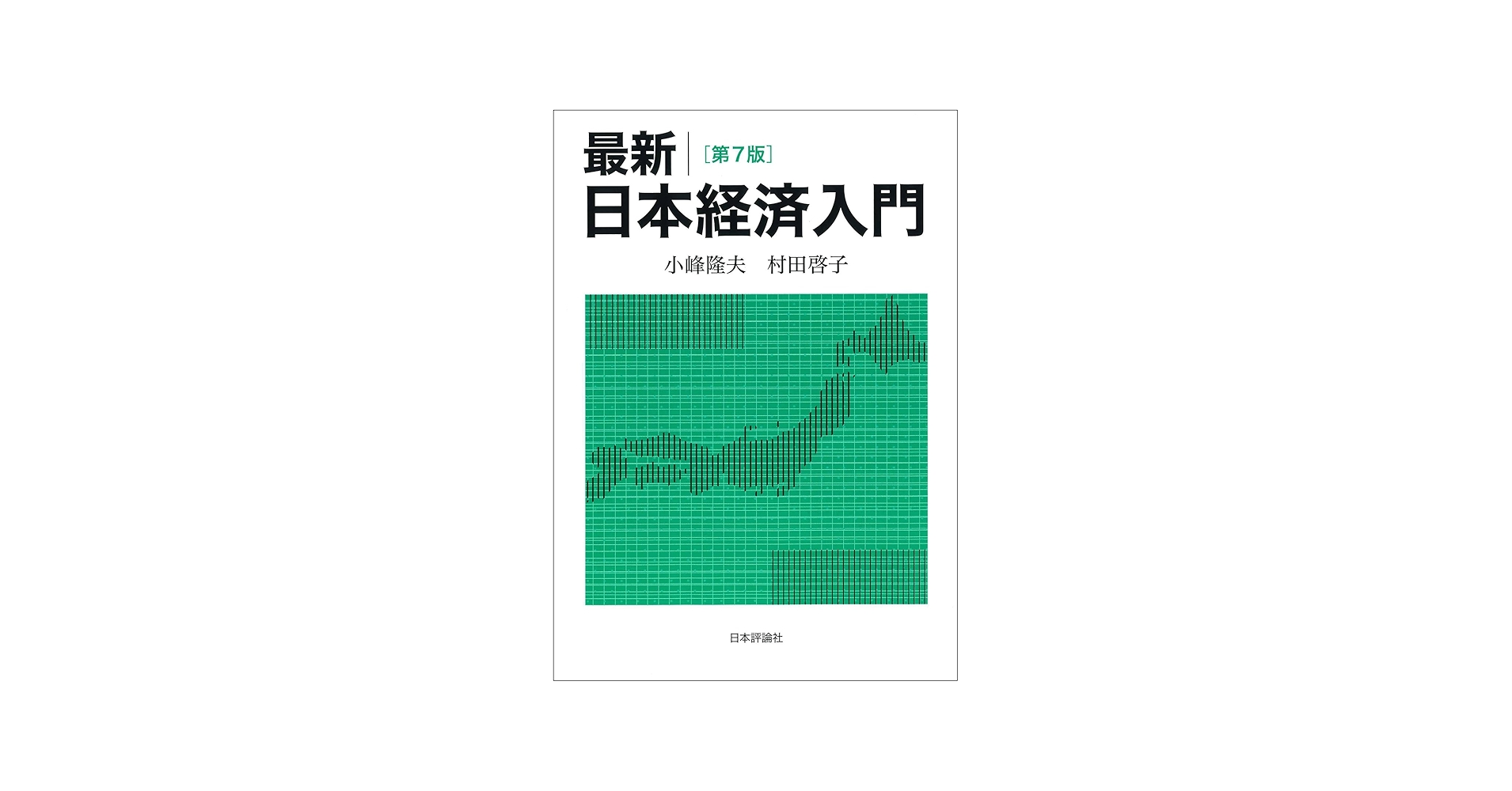Amazon.co.jp: 最新｜日本経済入門（第7版） : 小峰 隆夫, 村田 啓子: 本
