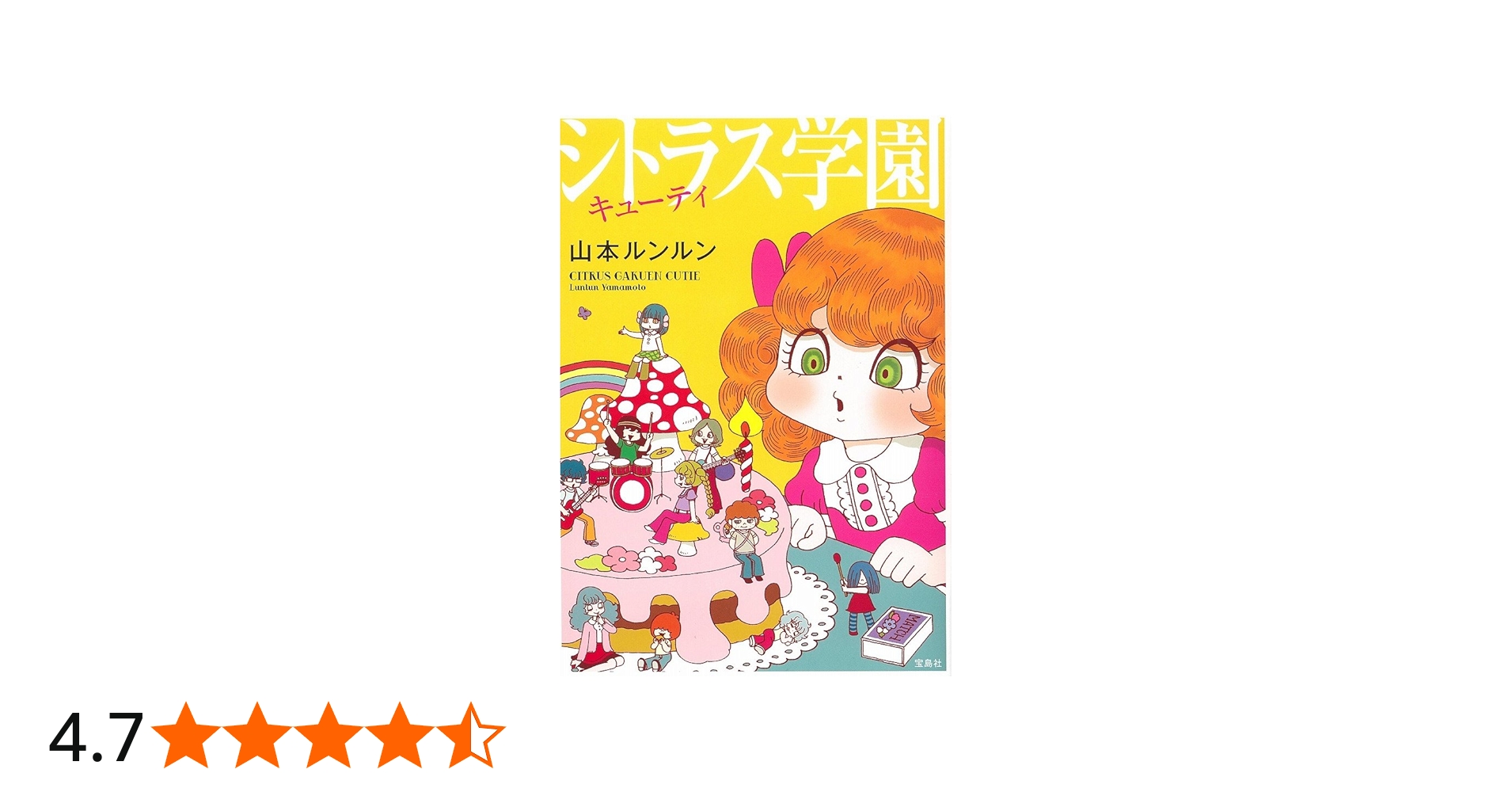 シトラス学園 キューティ | 山本 ルンルン |本 | 通販 | Amazon