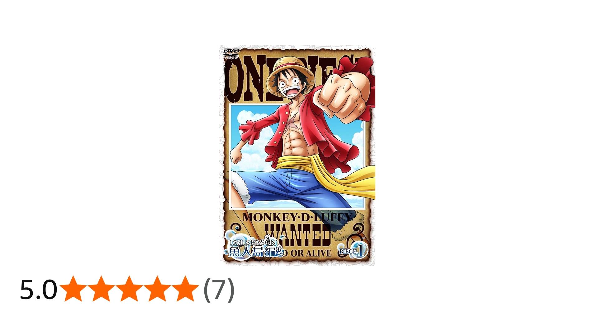 Amazon.co.jp: ONE PIECE ワンピース 15thシーズン 魚人島編 piece.1