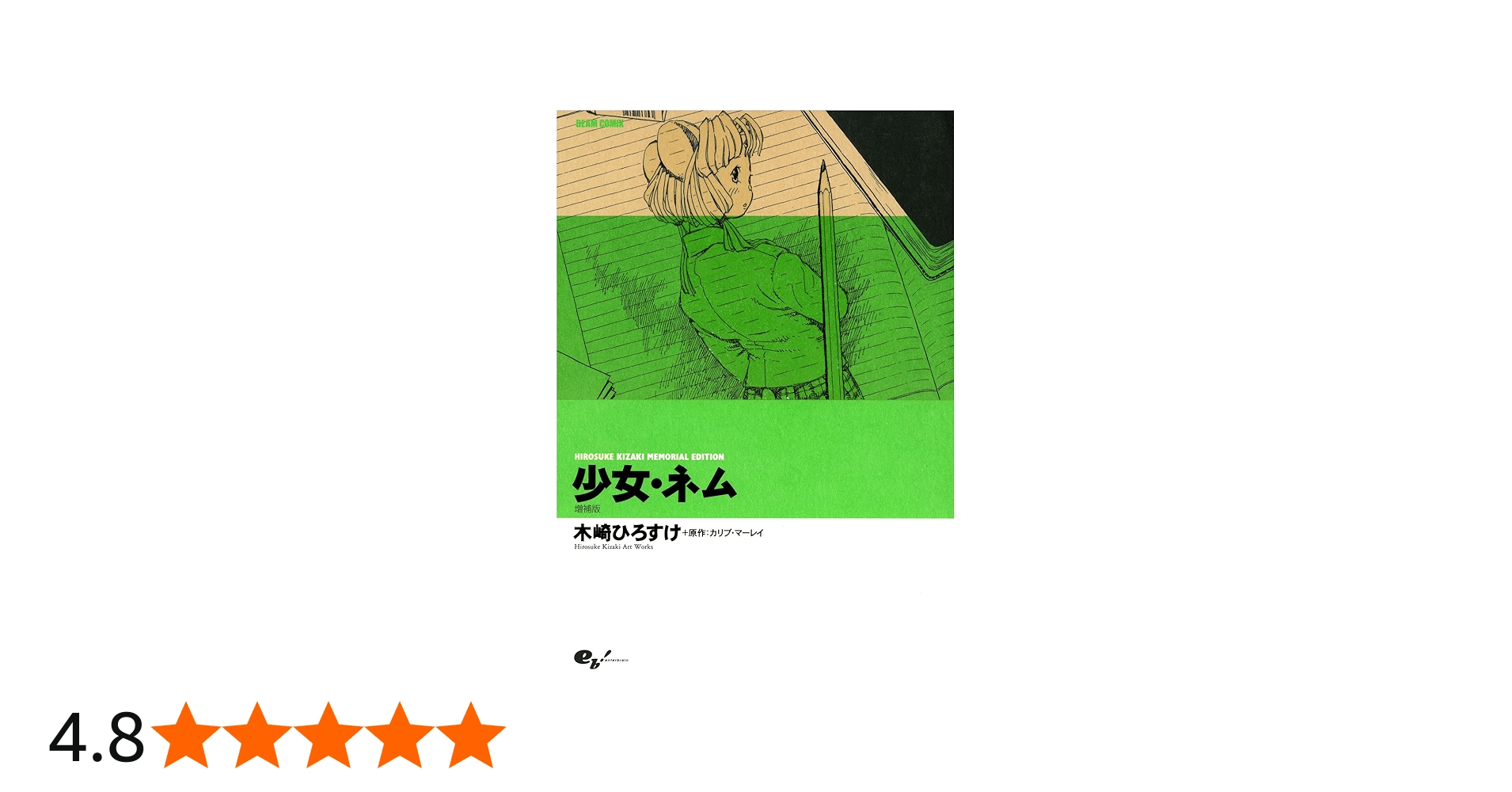 Amazon.co.jp: 少女・ネム (BEAM COMIX) : カリブ・マーレイ: 本