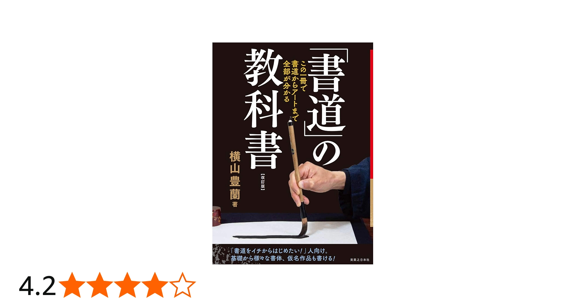 書道」の教科書 改訂版 この一冊で、書道からアートまで全部がわかる