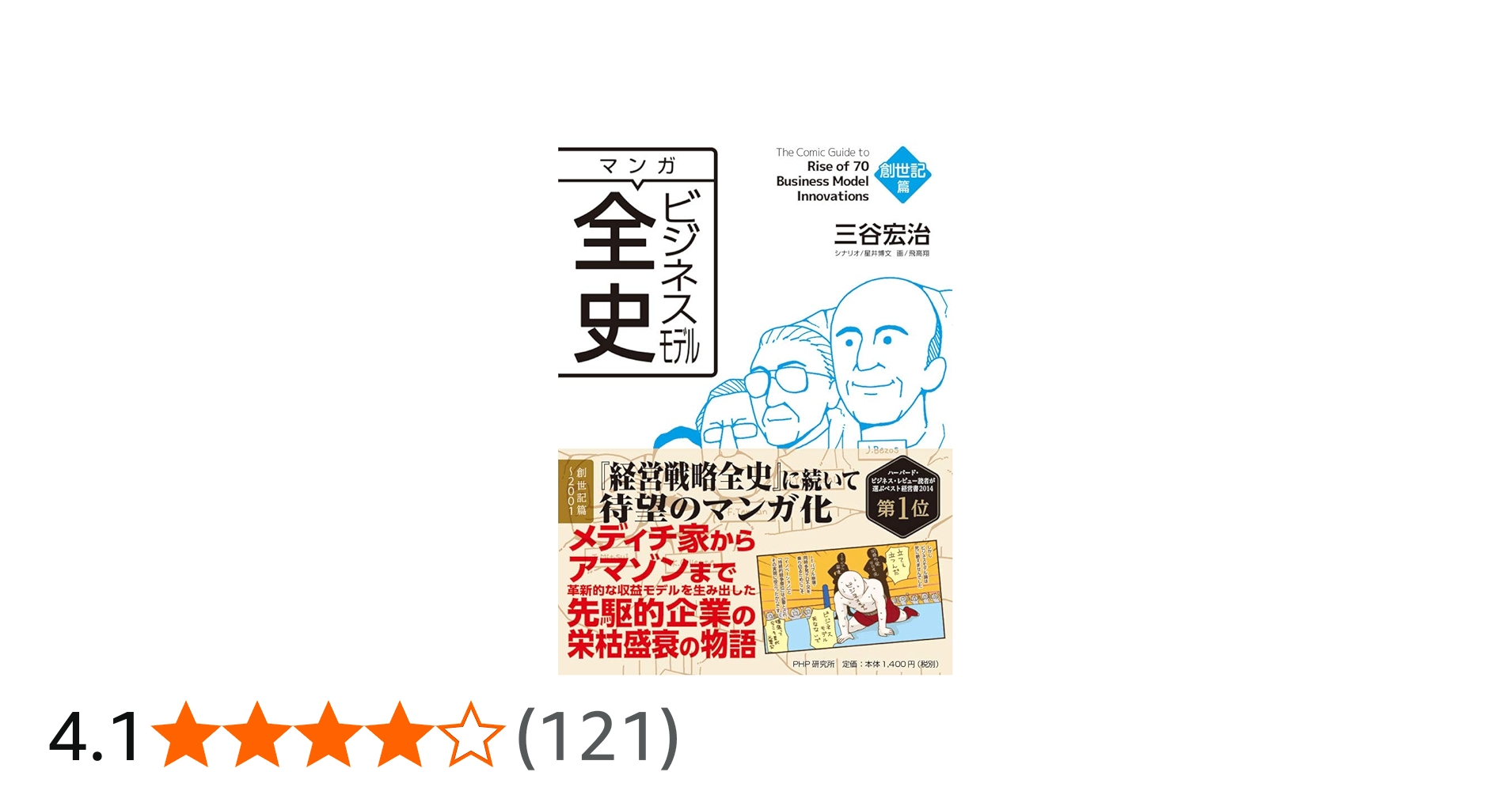 マンガ ビジネスモデル全史 創世記篇 | 三谷 宏治 |本 | 通販 | Amazon