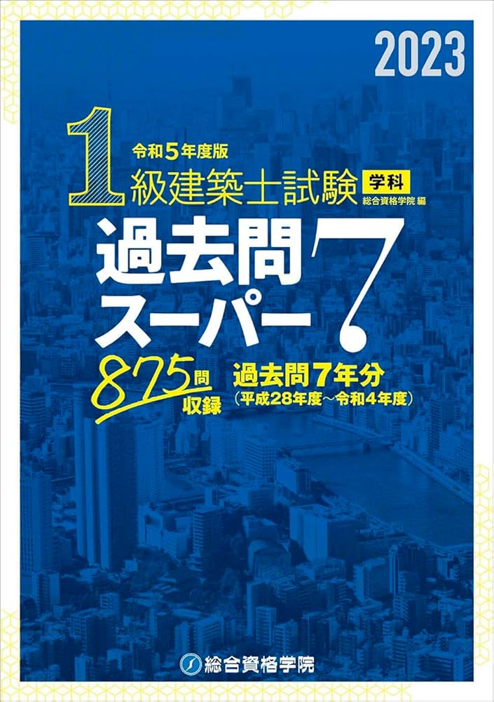 Amazon.co.jp: 令和5年度版 1級建築士試験学科過去問スーパー7