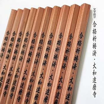 Amazon | 必勝！だるま 合格 (五角) 鉛筆 10本入 のし袋付き 合格祈願