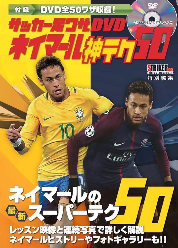 サッカー足ワザDVD ネイマール 神テク50 (学研スポーツムックサッカー