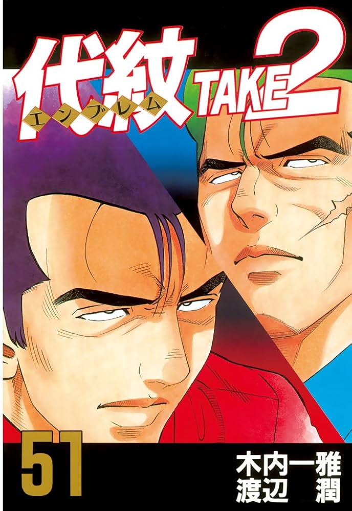 代紋＜エンブレム＞TAKE2（51） (ヤングマガジンコミックス