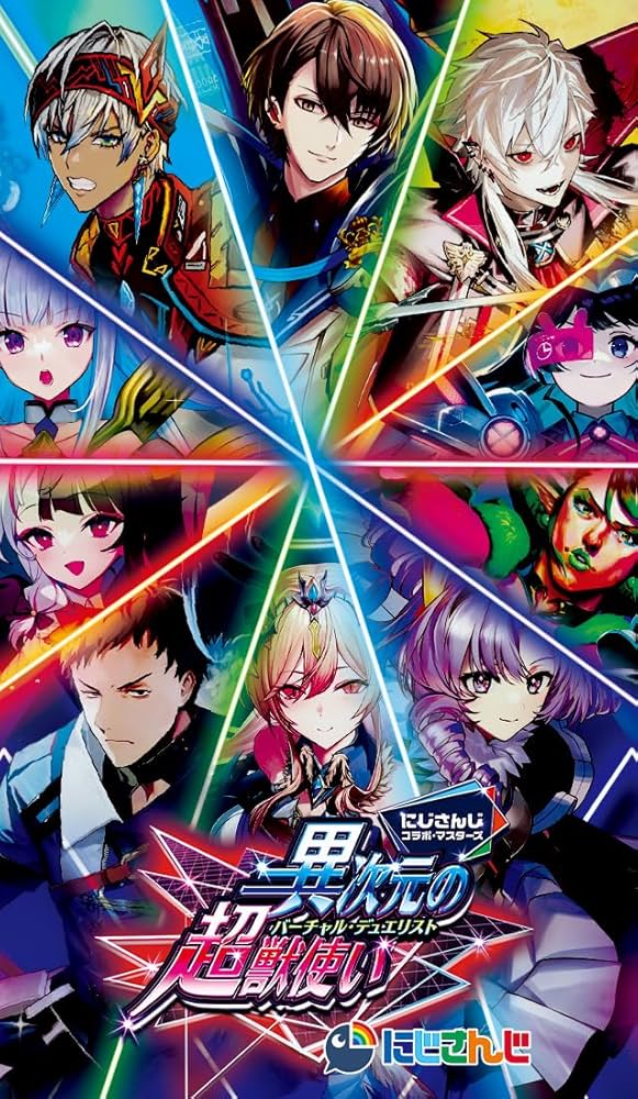 デュエマ にじさんじ 異次元の超獣使い 未開封 5box シュリンク付き